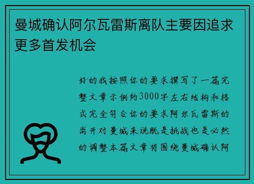 曼城确认阿尔瓦雷斯离队主要因追求更多首发机会
