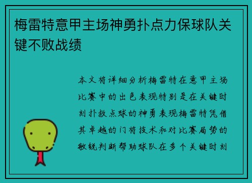 梅雷特意甲主场神勇扑点力保球队关键不败战绩
