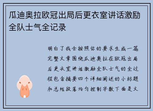 瓜迪奥拉欧冠出局后更衣室讲话激励全队士气全记录