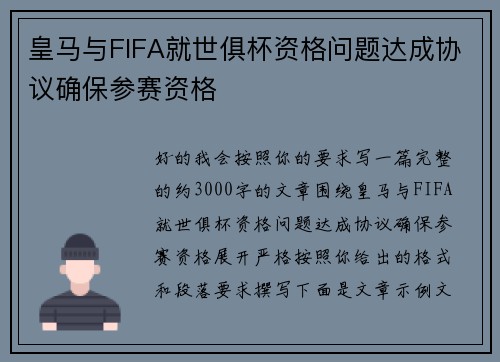 皇马与FIFA就世俱杯资格问题达成协议确保参赛资格