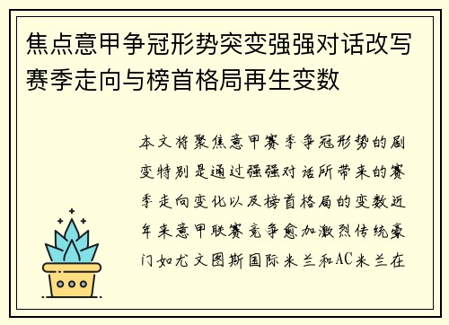焦点意甲争冠形势突变强强对话改写赛季走向与榜首格局再生变数