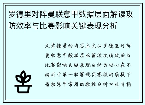 罗德里对阵曼联意甲数据层面解读攻防效率与比赛影响关键表现分析