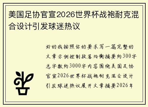 美国足协官宣2026世界杯战袍耐克混合设计引发球迷热议