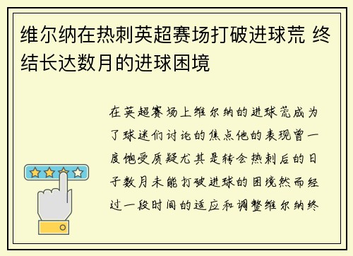 维尔纳在热刺英超赛场打破进球荒 终结长达数月的进球困境