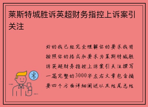莱斯特城胜诉英超财务指控上诉案引关注