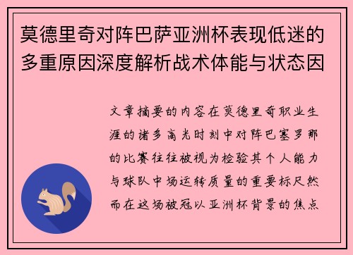 莫德里奇对阵巴萨亚洲杯表现低迷的多重原因深度解析战术体能与状态因素