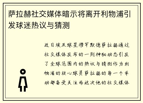 萨拉赫社交媒体暗示将离开利物浦引发球迷热议与猜测