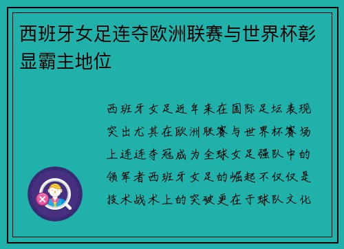 西班牙女足连夺欧洲联赛与世界杯彰显霸主地位