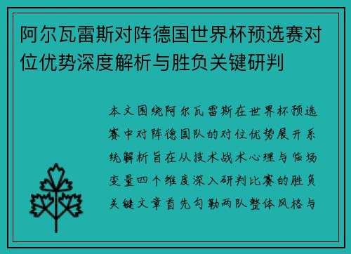 阿尔瓦雷斯对阵德国世界杯预选赛对位优势深度解析与胜负关键研判