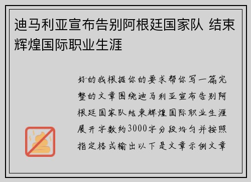 迪马利亚宣布告别阿根廷国家队 结束辉煌国际职业生涯 迪马利亚宣布告别阿根廷国家队 结束辉煌国际职业生涯