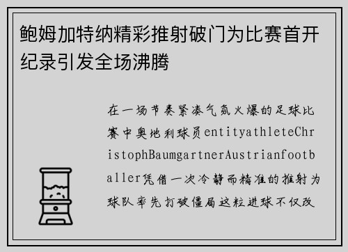 鲍姆加特纳精彩推射破门为比赛首开纪录引发全场沸腾