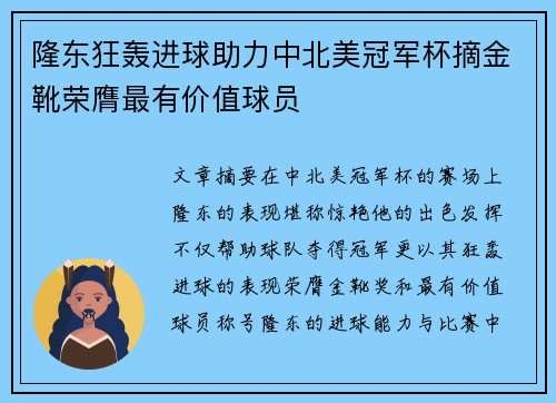 隆东狂轰进球助力中北美冠军杯摘金靴荣膺最有价值球员