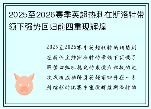 2025至2026赛季英超热刺在斯洛特带领下强势回归前四重现辉煌