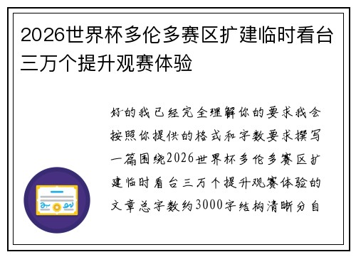 2026世界杯多伦多赛区扩建临时看台三万个提升观赛体验