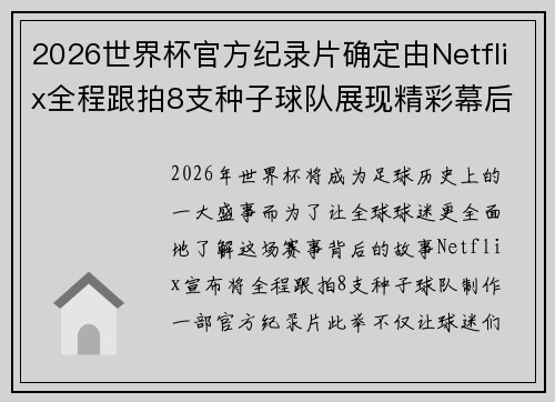 2026世界杯官方纪录片确定由Netflix全程跟拍8支种子球队展现精彩幕后