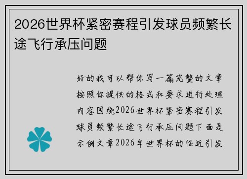 2026世界杯紧密赛程引发球员频繁长途飞行承压问题