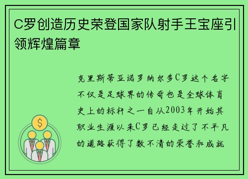 C罗创造历史荣登国家队射手王宝座引领辉煌篇章