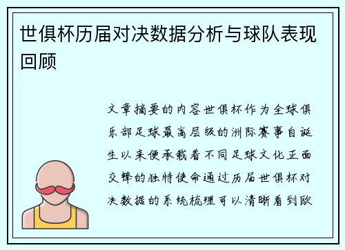 世俱杯历届对决数据分析与球队表现回顾