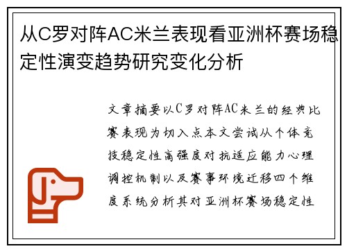 从C罗对阵AC米兰表现看亚洲杯赛场稳定性演变趋势研究变化分析