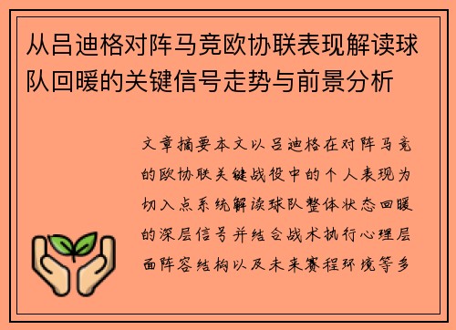 从吕迪格对阵马竞欧协联表现解读球队回暖的关键信号走势与前景分析