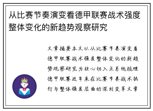 从比赛节奏演变看德甲联赛战术强度整体变化的新趋势观察研究