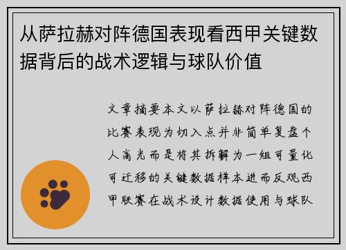 从萨拉赫对阵德国表现看西甲关键数据背后的战术逻辑与球队价值