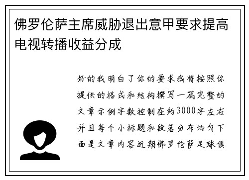 佛罗伦萨主席威胁退出意甲要求提高电视转播收益分成
