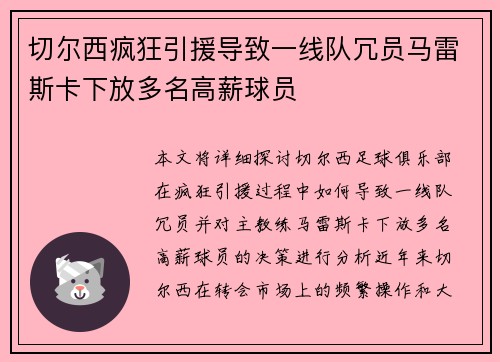 切尔西疯狂引援导致一线队冗员马雷斯卡下放多名高薪球员