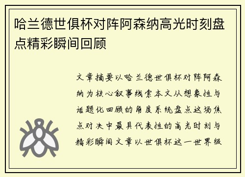 哈兰德世俱杯对阵阿森纳高光时刻盘点精彩瞬间回顾