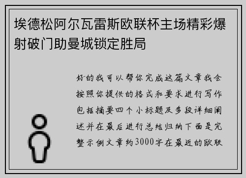 埃德松阿尔瓦雷斯欧联杯主场精彩爆射破门助曼城锁定胜局