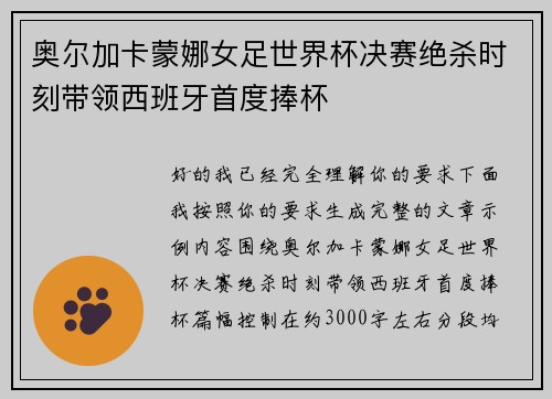 奥尔加卡蒙娜女足世界杯决赛绝杀时刻带领西班牙首度捧杯