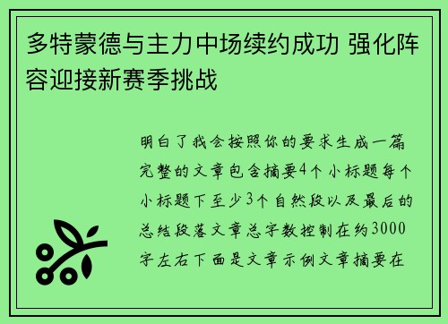 多特蒙德与主力中场续约成功 强化阵容迎接新赛季挑战