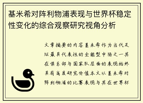 基米希对阵利物浦表现与世界杯稳定性变化的综合观察研究视角分析
