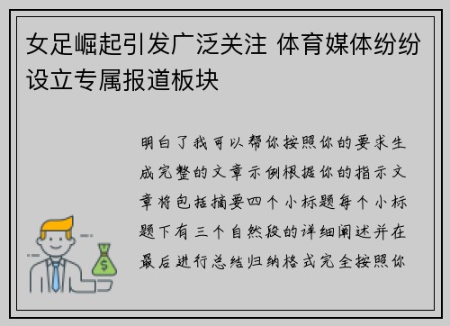 女足崛起引发广泛关注 体育媒体纷纷设立专属报道板块