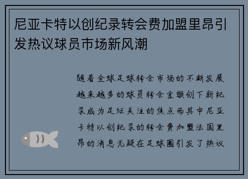 尼亚卡特以创纪录转会费加盟里昂引发热议球员市场新风潮