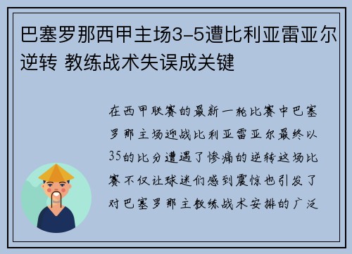 巴塞罗那西甲主场3-5遭比利亚雷亚尔逆转 教练战术失误成关键