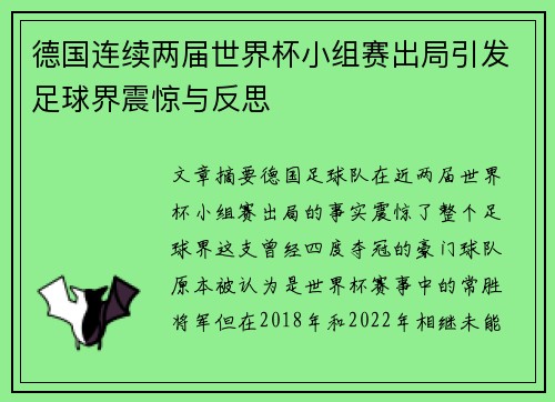 德国连续两届世界杯小组赛出局引发足球界震惊与反思