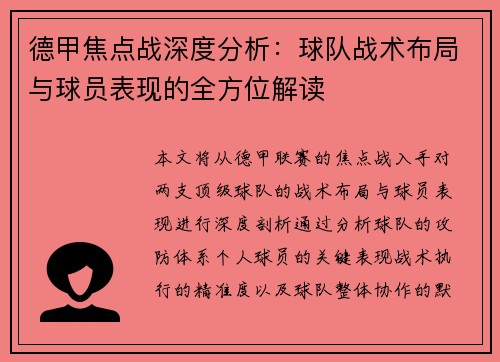 德甲焦点战深度分析：球队战术布局与球员表现的全方位解读