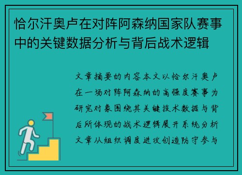 恰尔汗奥卢在对阵阿森纳国家队赛事中的关键数据分析与背后战术逻辑