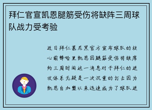 拜仁官宣凯恩腿筋受伤将缺阵三周球队战力受考验