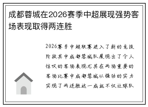 成都蓉城在2026赛季中超展现强势客场表现取得两连胜 成都蓉城在2026赛季中超展现强势客场表现取得两连胜