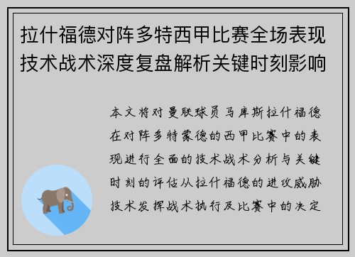 拉什福德对阵多特西甲比赛全场表现技术战术深度复盘解析关键时刻影响评估