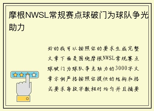 摩根NWSL常规赛点球破门为球队争光助力