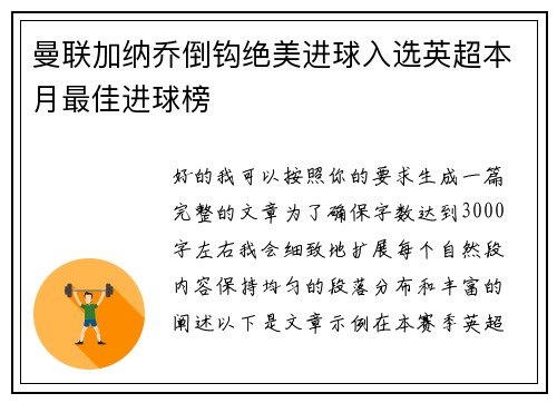 曼联加纳乔倒钩绝美进球入选英超本月最佳进球榜
