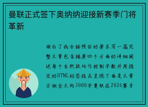 曼联正式签下奥纳纳迎接新赛季门将革新