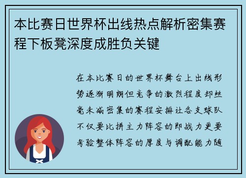 本比赛日世界杯出线热点解析密集赛程下板凳深度成胜负关键