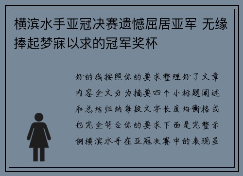 横滨水手亚冠决赛遗憾屈居亚军 无缘捧起梦寐以求的冠军奖杯 横滨水手亚冠决赛遗憾屈居亚军 无缘捧起梦寐以求的冠军奖杯