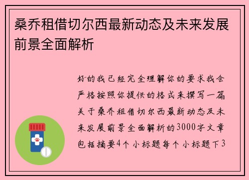 桑乔租借切尔西最新动态及未来发展前景全面解析