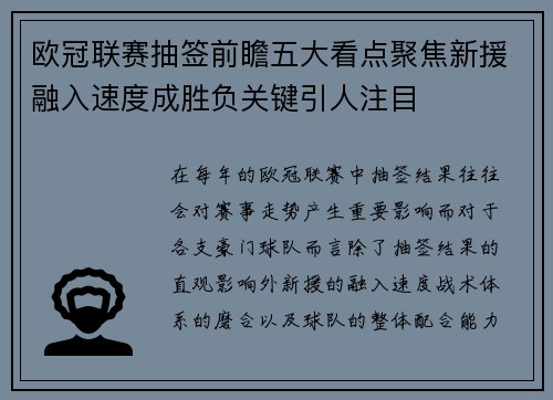 欧冠联赛抽签前瞻五大看点聚焦新援融入速度成胜负关键引人注目 欧冠联赛抽签前瞻五大看点聚焦新援融入速度成胜负关键引人注目
