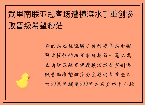武里南联亚冠客场遭横滨水手重创惨败晋级希望渺茫